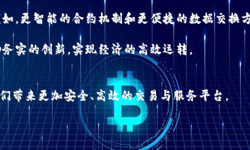   区块链技术中介的创新应用：重塑行业生态，促进可信交易 / 
 guanjianci 区块链中介,技术创新,行业应用,可信交易 /guanjianci 

引言：区块链为何成为技术中介的新宠
随着科技的迅猛发展，区块链作为一种去中心化的分布式账本技术，正逐渐成为各行业的“中介者”。传统中介往往由于信任成本高、信息不对称等问题而面临诸多挑战，而区块链的出现为这些问题带来了新的解决方案。它的不可篡改性、透明性以及去中心化的特性，使得区块链在信息验证、支付处理和智能合约等方面展现出了独特的优势，吸引了众多行业的关注。

区块链技术中介的核心功能
首先，区块链可作为信息传递的中介，确保数据在传输过程中的完整性和保密性。通过点对点的网络结构，区块链能够使信息在多个节点之间安全而快速地传递，避免了对单一中心的依赖。这种模式不仅提高了效率，还降低了可能的风险。

其次，在交易过程中，区块链能够充当资金与资产交换的中介。以各种数字货币为代表的区块链资产，正在改变传统金融体系。在这一过程中，用户无需通过银行等传统金融机构即可完成交易，节省了成本，并提高了交易的速度。

最后，区块链的智能合约功能使得其在合同管理方面表现突出。这种自动化执行合约的能力，能够有效减少人为干预，确保合约在双方同意的前提下自动履行，为双方提供了保障。

区块链在不同领域的中介应用
那么，区块链在各个领域的具体应用又是如何的呢？接下来我们将探讨几个主要行业中区块链技术中介的实践案例。

h4金融行业：重塑支付与结算/h4
在金融行业，区块链技术的应用最为广泛。从比特币等数字货币的兴起，到各大银行和金融机构纷纷建立自己的区块链平台，金融领域成为区块链的先行者。通过区块链技术，传统的跨境支付和结算流程被极大简化，交易时间从几天缩短到几分钟，手续费也大大降低。

以Ripple为例，其致力于用区块链解决跨境支付的痛点。利用其独特的分布式分类账，Ripple为各大银行提供实时的资金结算服务，减少了对中介机构的需求，提升了交易效率。

h4供应链管理：提高透明度与追溯性/h4
在供应链管理中，区块链同样发挥着不可替代的作用。传统供应链面临着信息不对称、效率低下等问题，而区块链为每一个环节都提供了透明的记录，确保了信息的真实性与可追溯性。

例如，沃尔玛公司积极运用区块链技术追踪食品的来源与流通路径。当消费者购买某一品牌的食品时，可以通过区块链追溯到具体的生产环节，甚至是农田。这不仅提高了产品的安全性，也增强了消费者的信任感。

h4医疗健康：打造安全的健康数据共享平台/h4
在医疗行业，区块链的应用正在改变人们对个人健康数据的管理方式。传统上，患者的医疗信息往往分散在不同医院与机构之间，缺乏统一管理，这导致信息共享的困难以及患者隐私的风险。

区块链能够为患者提供权力，使其对自身健康数据拥有更多的控制权。通过区块链技术，患者可以选择在何时何地以何种方式访问和共享自我的健康信息。同时，医生与医院在提供医疗服务时，可以更加准确地获取患者的历史病历，提升医疗服务质量。

h4教育：验证学术证书与成就/h4
在教育领域，区块链的应用也在不断深入。验证学术证书的真伪向来是一项繁重的工作，尤其是在职场招聘中，雇主总是需要确认应聘者提交学历证书的真实性。而区块链技术的引入，使得这一过程变得简单快捷。

例如，有些大学和学院正在利用区块链技术存储和验证学生的学位证书。通过相应的区块链平台，招聘方可以迅速查询并验证应聘者的学历背景，避免了因伪造证书而引发的信任危机。

区块链技术中介的优势与挑战
尽管区块链在各行各业展现出了巨大的潜力，但其在中介角色中的应用仍然面临一定的挑战。

h4优势：提高信任和效率/h4
区块链最大的优势在于其去中心化的特性，减少了对中介机构的依赖。通过去信任化的方式，交易双方可以在透明的环境中进行互动，极大地提升了交易的安全性和效率。同时，通过区块链的智能合约功能，可以实现自动化执行，减少了人为干预，使得整个流程变得顺畅。

h4挑战：技术复杂性与普及难题/h4
然而，区块链技术的复杂性也是一大挑战。许多企业在实施区块链解决方案时，往往面临技术理解不足和集成难度大等问题。此外，区块链的普及还受到法律法规、网络安全及标准化等方面的制约，许多行业仍需时间来适应这一新兴技术。

未来展望：区块链中介的应用前景
展望未来，区块链作为技术中介的潜力无疑是巨大的。在越来越多的行业中，区块链技术将成为推动交易模式和业务流程变革的重要力量。

随着技术的不断成熟及相应应用的普及，预计将涌现出更多基于区块链的创新应用，这不仅会提升整个行业的效率和透明度，还会带来前所未有的商业模式。例如，更智能的合约机制和更便捷的数据交换方式，均将成为推动未来商业生态的核心因素。

同时，政策与法规的完善也将助力区块链技术中介的广泛应用。各国政府应该加强对区块链技术的研究与监管，为其提供更为合理和安全的运营环境，进而激励务实的创新，实现经济的高效运转。

结论
总之，区块链技术作为一种新兴的中介工具，正在凭借其自身独特的优势，逐渐重塑各行各业的生态环境。未来，在技术不断演进和政策保障下，区块链定将为我们带来更加安全、高效的交易与服务平台。

各行各业的从业者都应积极拥抱这一变革的浪潮，探索区块链在自身领域中的应用可能，跨越界限，共同迎接未来的到来。