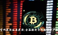 TP钱包官网最新版本更新：全面提升你的数字资产