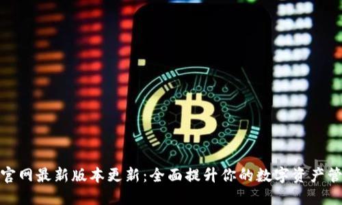 TP钱包官网最新版本更新：全面提升你的数字资产管理体验