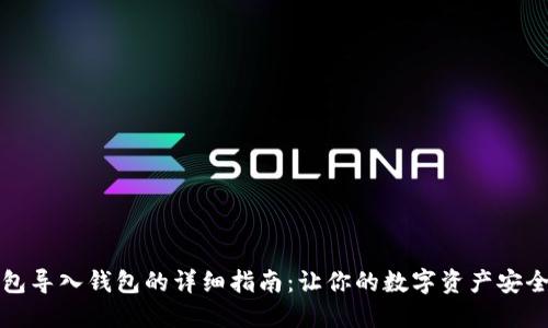 TP钱包导入钱包的详细指南：让你的数字资产安全无忧