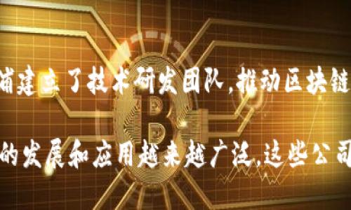 杨浦区作为上海的科技创新中心之一，吸引了许多区块链企业的入驻。以下是一些在杨浦区较为知名的区块链公司名称：

1. **链景科技（Chain Scene）**
   - 专注于区块链技术的研发和应用，致力于为企业提供区块链解决方案。

2. **火币网（Huobi）**
   - 虽然总部位于新加坡，但其在杨浦区设有研发中心，致力于区块链技术的前沿研究与交易平台的。

3. **比太科技（BitPay）**
   - 主要提供比特币和其他加密货币的支付处理服务，同时也参与区块链技术的开发。

4. **星云链（Nebulas）**
   - 一家专注于去中心化搜索引擎及区块链生态搭建的公司，旨在提升区块链数据的智能化与安全性。

5. **火链科技（Flame Chain）**
   - 主要从事区块链行业的应用开发和咨询服务，帮助传统企业转型升级。

6. **联链科技（LinkChain）**
   - 通过区块链技术为供应链管理提供解决方案，旨在提高供应链的透明度和效率。

7. **ZB.COM**
   - 一个全球领先的数字货币交易平台，也在杨浦建立了技术研发团队，推动区块链行业发展。

以上是杨浦区的一些区块链公司。随着区块链技术的发展和应用越来越广泛，这些公司在推动行业创新和应用落地方面发挥着重要作用。