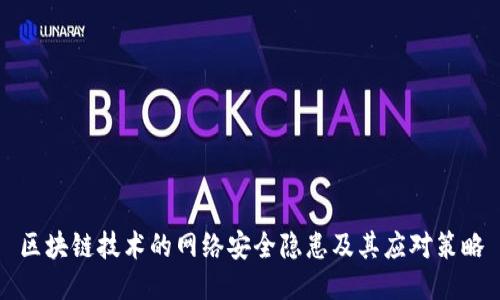 区块链技术的网络安全隐患及其应对策略