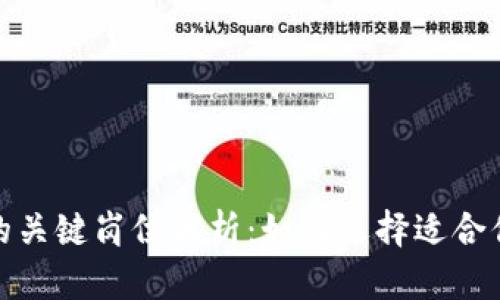 外贸区块链公司的关键岗位解析：如何选择适合你的职业发展之路