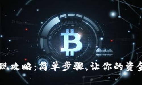 TB钱包提现攻略：简单步骤，让你的资金快速到手