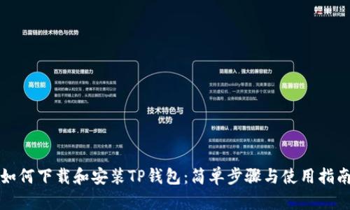 如何下载和安装TP钱包：简单步骤与使用指南