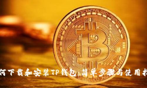 如何下载和安装TP钱包：简单步骤与使用指南