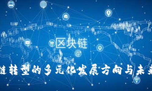 区块链转型的多元化发展方向与未来机遇