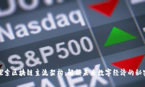 探索区块链主流架构：解锁未来数字经济的秘密