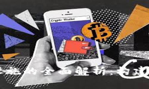 区块链硬件基础设施的全面解析：构建您的数字资产堡垒