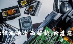 区块链硬件基础设施的全面解析：构建您的数字