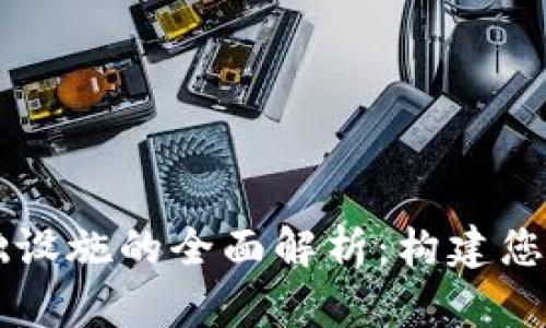 区块链硬件基础设施的全面解析：构建您的数字资产堡垒
