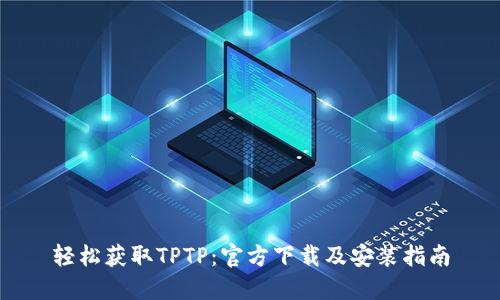 轻松获取TPTP：官方下载及安装指南