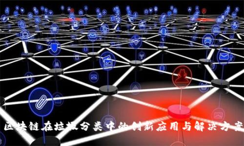 区块链在垃圾分类中的创新应用与解决方案