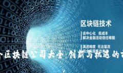 赣州综合区块链公司大全：创新与机遇的前沿阵