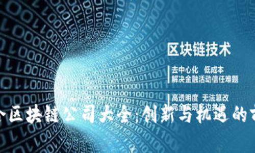 赣州综合区块链公司大全：创新与机遇的前沿阵地