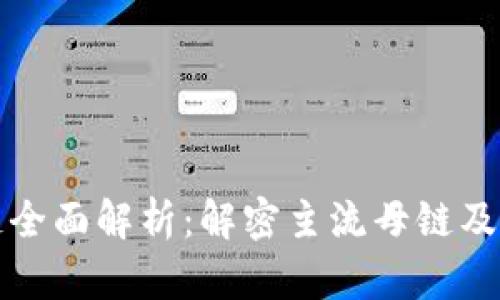区块链母链全面解析：解密主流母链及其独特优势