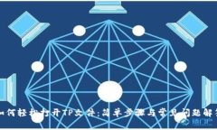 如何轻松打开TP文件：简单步骤与常见问题解答