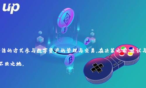 在国内关于TP钱包的合法性问题一直备受关注，这不仅关系到用户的资金安全，也涉及到国家对区块链及加密货币的监管政策。接下来，我们将详细探讨TP钱包在国内的合法性及其相关的法律法规。

一、什么是TP钱包？

TP钱包，全称TokenPocket，是一款支持多链数字资产管理的手机钱包。它不仅可以存储和管理各种虚拟货币，还允许用户参与去中心化应用（DApp）和进行资产交易。TP钱包支持以太坊、波场、EOS等多个公链，因其宽广的兼容性和用户便利性，受到了许多数字资产投资者的青睐。

二、国内对加密货币的监管现状

自2013年以来，中国政府对加密货币市场进行了多次监管。包括禁止ICO（首次代币发行）和交易所的相关规定相继出台。2017年，中国人民银行联合多个部委稳定地对虚拟货币的交易行为进行了监管，旨在维护金融市场的稳定与安全。

根据这些政策，许多境内交易所被迫关闭，而普通用户在交易虚拟货币时也需要格外小心，以免触犯法律法规。因此，在这样的背景下，用户在使用TP钱包时，可能面临资金安全和法律风险。

三、TP钱包在国内的法律地位

TP钱包本身作为一个工具，并不直接涉及违法行为，它只是为用户提供了管理和使用数字资产的平台。但在中国，关于参与及交易加密货币的行为，如果不符合相关法规，可能会被视为非法。

目前，国内针对数字货币钱包的法律并不明确。对于TP钱包这样的第三方钱包，核心问题在于使用者如何用该工具进行交易。如果用户仅将其用于资产管理，而不进行相关虚拟货币的交易，那么法律风险相对较低。然而，一旦涉及与不稳定金融行为有关的交易，用户则需承担相应的责任。

四、使用TP钱包的风控措施

虽然TP钱包在国内的法律地位并不明朗，但这并不意味着用户不能安全地使用它。相反，采取必要的风控措施可以有效降低风险：

1. **加强自我教育：** 了解数字资产的性质和市场波动，并关注相关法律法规。

2. **使用二次验证：** 在每次交易前，确保开启二次验证功能，保护资产安全。

3. **分散风险：** 不要将所有资产集中在TP钱包中，可以选择多个钱包或其他数字金融工具进行分散投资。

4. **保持私钥安全：** 私钥是钱包安全的第一要素，确保不泄漏、保存在安全的地方。

五、总结

TP钱包在国内的使用情况与法律风险并存。用户在享用其便捷服务的同时，应时刻关注国家政策的变化，用合理合法的方式参与数字资产的管理与交易。在决策之前，建议与法律顾问进行深入沟通，以确保自己的投资行为安全合规。

在这个波谲云诡的数字财富时代，确保信息的及时更新和法律的合规性，只有这样才能在变幻莫测的市场中立于不败之地。

TP钱包, 数字资产管理, 加密货币, 合法性问题/guanjianci
