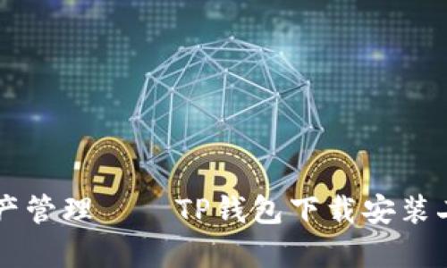 简化加密资产管理——TP钱包下载安装二维码全解析