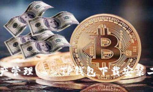 简化加密资产管理——TP钱包下载安装二维码全解析