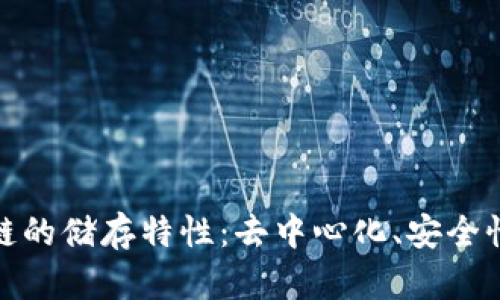 探索区块链的储存特性：去中心化、安全性和透明性