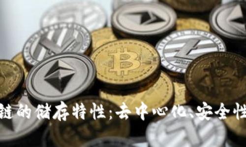 探索区块链的储存特性：去中心化、安全性和透明性