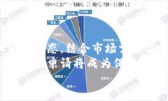   区块链技术的专利思路与创新应用探析 /  guan