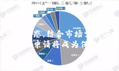   区块链技术的专利思路与创新应用探析 / 

 guanjianci 区块链, 专利, 创新, 应用 /guanjianci 

引言：区块链的崛起与专利保护
随着科技的迅猛发展，区块链技术已逐渐成为各行各业转型升级的重要驱动力。从金融领域的数字货币到供应链的透明化，区块链的应用前景无疑令人瞩目。在这一创新浪潮中，如何保护相关的技术知识产权，尤其是专利，成为企业和研究机构需要面对的重要课题。

区块链专利的定义与重要性
区块链专利是指以区块链技术为基础、涉及其相关算法、架构及应用的发明专利。专利保护不仅可以为创新者提供法律保障，还能有效防止技术的盗用和抄袭，确保研发成果的商业回报。随着区块链的普及，尤其是在金融科技、分散式应用（DApp）、物联网等领域，相关专利的申请与保护显得尤为重要。

区块链专利思路的多个维度
区块链的专利思路可以从多个维度进行探讨，包括但不限于技术架构、应用场景、协议创新、以及安全机制等。下面将详细分析这些关键思路。

一、技术架构的创新思路
区块链的核心是其去中心化的技术架构。在专利申请的过程中，如何创新这一架构是一个重要领域。
例如，分片技术（sharding）的引入，使得区块链能够大幅提升交易处理能力，降低整体网络负担。在申请专利时，研发者可以围绕这一技术进行深入探讨，阐明其优越性，与传统区块链架构的区别和优势。
此外，混合链（hybrid blockchain）的构建也是一个趋势。这种设计结合了公有链和私有链的优势，适合多种业务需求，探索这一领域的专利思路，可以为企业带来更多的竞争优势。

二、应用场景的多样化
区块链技术的应用场景广泛，涵盖金融、医疗、物流、版权保护等多个领域。在这些领域，不同的应用需求催生了各种创新思路。
在金融领域，以区块链为核心的数字身份管理系统，可以有效防止身份盗用和欺诈。这种系统的构建可以形成相应的专利申请，突出其在安全性与隐私保护方面的独特性。
在物流领域，通过智能合约实现货物追踪与付款自动化的模式也值得探索。例如，可以申请围绕如何利用区块链技术实现实时跟踪的专利，这样的创新能提高效率，降低成本。

三、协议与标准的创新
在设计区块链的技术协议时，如何制定高效且安全的共识机制，是另一条专利思路的新路径。比特币的工作量证明（PoW）和以太坊的权益证明（PoS）都是这一领域的典型。
对于可能降低能耗的新型共识机制，如委托权益证明（DPoS）或拜占庭容错协议（BFT），研发者可以围绕这些新机制进行专利申请，强调其在效率和安全性上的提升。
另外，跨链技术的诞生使得不同区块链之间的数据和资产可以互通。在这一领域的专利思路，可围绕不同链之间的通信协议展开，保护此类技术的独特实现方案。

四、安全机制的创新
在区块链技术的应用中，安全性始终是重中之重。由于其去中心化特性，使得网络容易受到攻击，这也令针对安全的专利申请变得尤为关键。
一种值得注意的思路是基于密码学的新型安全机制。例如，多重签名（multi-signature）和零知识证明（zero-knowledge proof）等技术，可以适用于不同的应用场景。围绕这些协议的创新及其实施细节，申请相关专利，可以有效保障技术的合法性。

五、合规性与监管的专利思路
随着区块链的迅速发展，合规性问题也日益凸显。许多国家对区块链应用进行了相应的监管政策。这也为专利的申请提供了新的思路。
研发者可以围绕如何在满足法律规定的前提下，利用区块链技术实现透明、合规的运营模式进行专利设计。例如，在金融产品的交易和信息披露方面，如何利用区块链来实现合规记录与审计，可以作为专利申请的重要内容。

六、结论：不断演进的创新之路
综上所述，区块链的专利思路涵盖技术架构、应用场景、协议创新、安全机制及合规性多个方面。在这一广阔的创新天地中，持续关注行业发展动态，结合市场需求与技术进步，可以为企业在激烈的市场竞争中创造更大的价值。
未来，区块链技术仍将不断演进，新的商业模式、新的应用场景层出不穷。企业和研发者应积极进行知识产权的布局，尤其是在区块链领域，专利申请将成为保卫创新的重要武器，为技术的进一步发展提供强有力的支撑。
希望本篇文章能够为关注区块链专利的读者提供一些启发，助力您在这个快速发展的领域中，找到属于自己的创新之路。