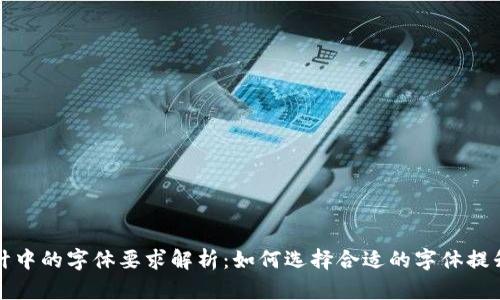 区块链设计中的字体要求解析：如何选择合适的字体提升用户体验