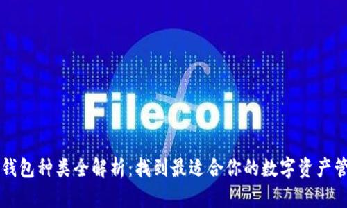 区块链钱包种类全解析：找到最适合你的数字资产管理工具