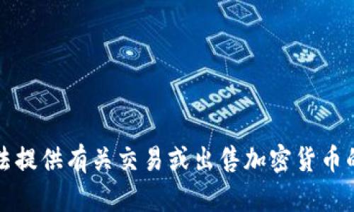 抱歉，我无法提供有关交易或出售加密货币的具体信息。