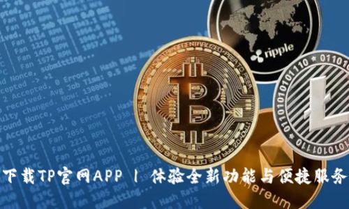 下载TP官网APP | 体验全新功能与便捷服务