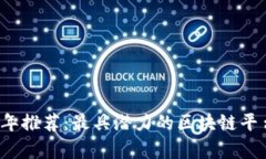 2023年推荐：最具潜力的区块链平台解析