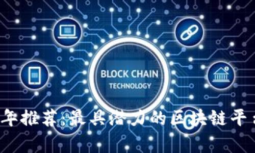 2023年推荐：最具潜力的区块链平台解析