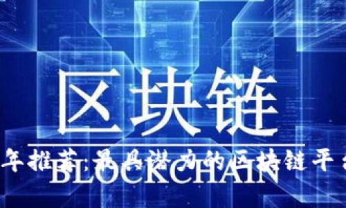 2023年推荐：最具潜力的区块链平台解析
