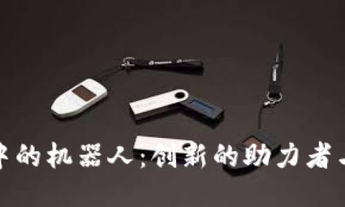 探索区块链技术中的机器人：创新的助力者与未来的合作伙伴