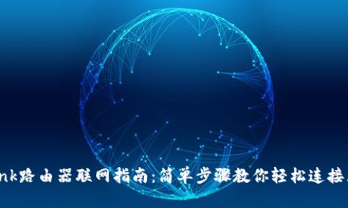 TP-Link路由器联网指南：简单步骤教你轻松连接互联网