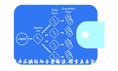 数字货币区块链的全景解读：探索未来金融新机遇