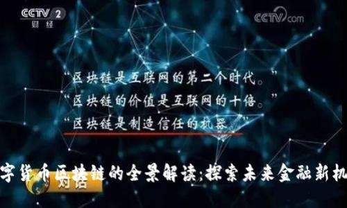 数字货币区块链的全景解读：探索未来金融新机遇