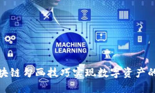 如何通过区块链勾画技巧实现数字资产的最大化价值