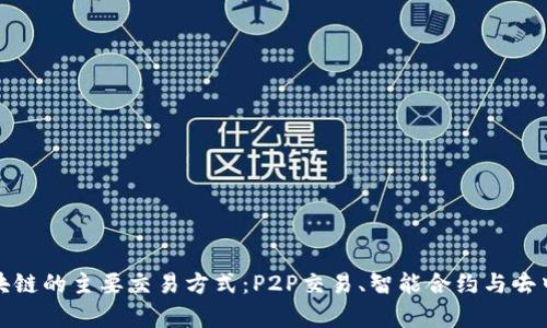 全面解析区块链的主要交易方式：P2P交易、智能合约与去中心化交易所
