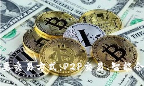 全面解析区块链的主要交易方式：P2P交易、智能合约与去中心化交易所