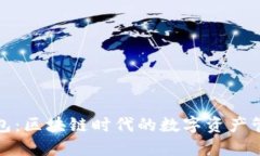 探索TP钱包：区块链时代的数字资产管理新选择