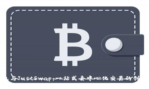 TP钱包与JustSwap：一站式去中心化交易的创新体验