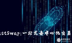 TP钱包与JustSwap：一站式去中心化交易的创新体验
