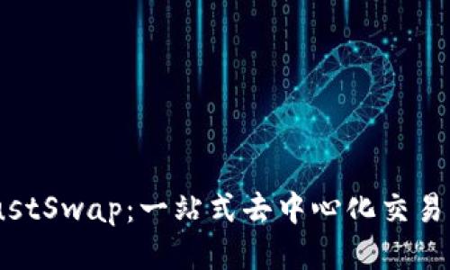 TP钱包与JustSwap：一站式去中心化交易的创新体验