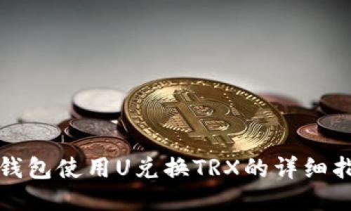 TP钱包使用U兑换TRX的详细指南