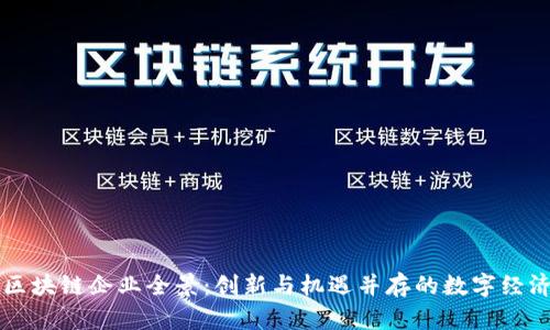 印尼区块链企业全景：创新与机遇并存的数字经济生态
