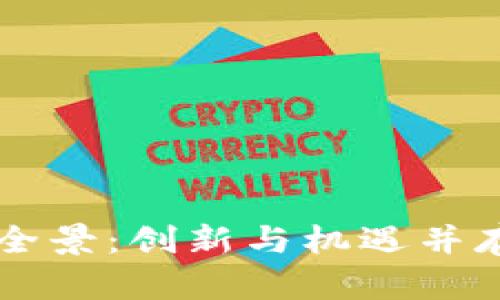印尼区块链企业全景：创新与机遇并存的数字经济生态