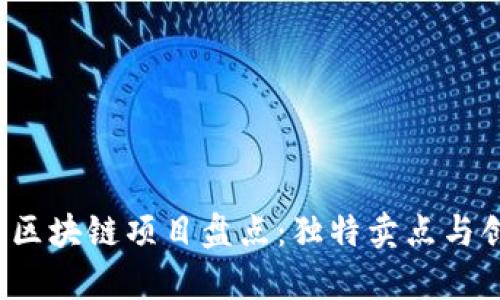 2023年最新区块链项目盘点：独特卖点与创新趋势分析